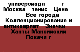 13.2) универсиада : 1973 г - Москва - тенис › Цена ­ 99 - Все города Коллекционирование и антиквариат » Значки   . Ханты-Мансийский,Покачи г.